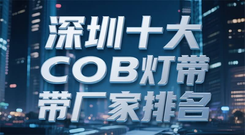 深圳十大COB燈帶廠家排名 深圳十大COB燈帶廠家排名