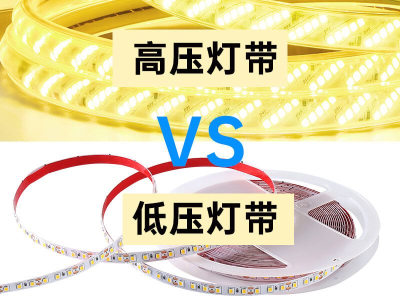 高壓燈帶和低壓燈帶的區別及選擇指南