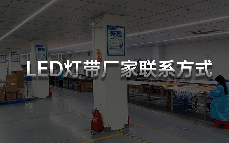 燈帶廠家聯系電話：正邦光電—您的燈帶采購首選