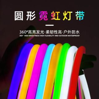 RGB360度全方位發光LED霓虹燈管｜柔性可彎曲，高亮節能，支持工程定制